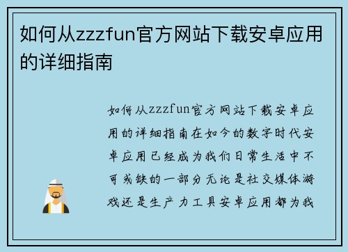 如何从zzzfun官方网站下载安卓应用的详细指南