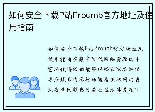 如何安全下载P站Proumb官方地址及使用指南